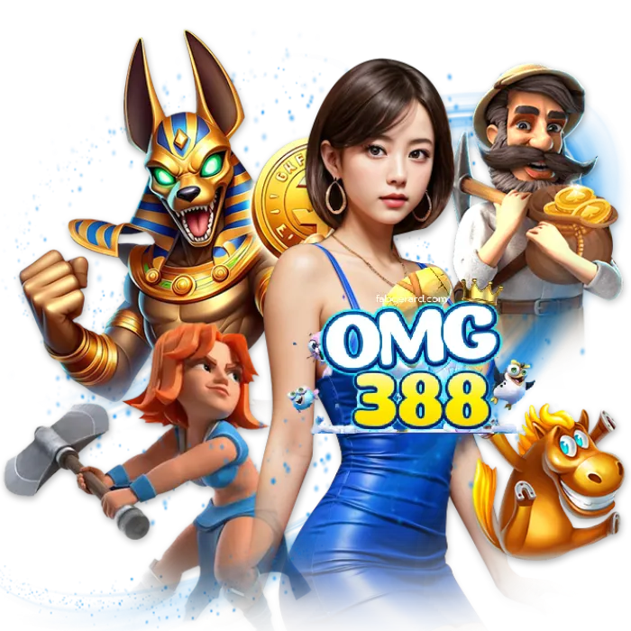 omg388 เว็บตรง