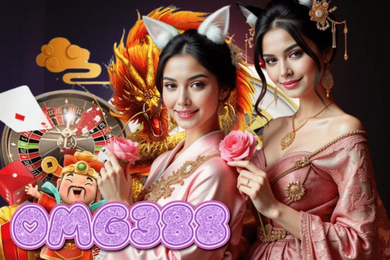 omg388เว็บตรง